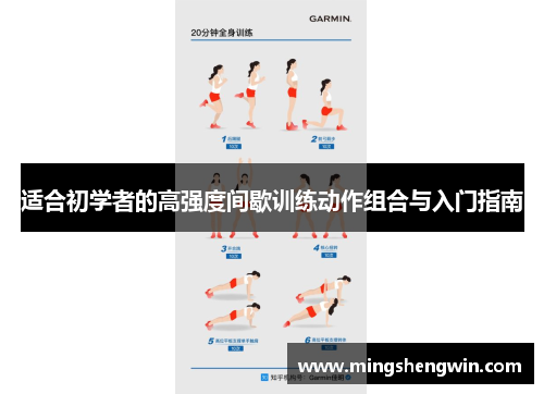 适合初学者的高强度间歇训练动作组合与入门指南