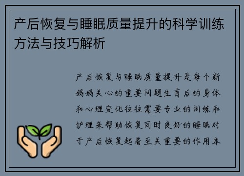 产后恢复与睡眠质量提升的科学训练方法与技巧解析