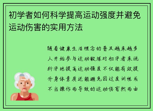 初学者如何科学提高运动强度并避免运动伤害的实用方法