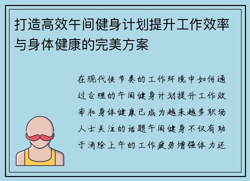 打造高效午间健身计划提升工作效率与身体健康的完美方案