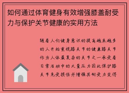 如何通过体育健身有效增强膝盖耐受力与保护关节健康的实用方法