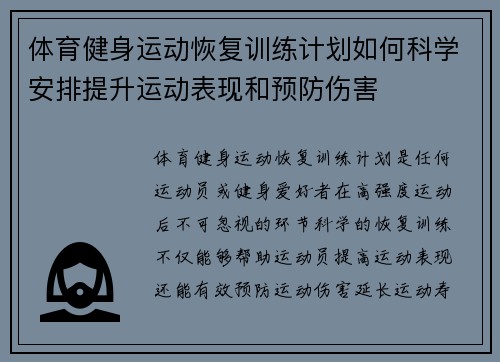 体育健身运动恢复训练计划如何科学安排提升运动表现和预防伤害