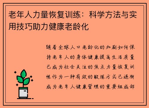 老年人力量恢复训练：科学方法与实用技巧助力健康老龄化