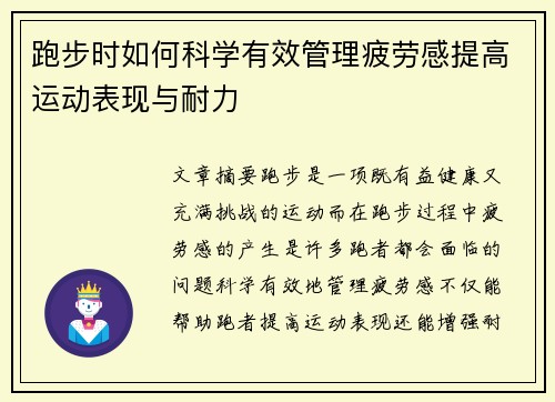 跑步时如何科学有效管理疲劳感提高运动表现与耐力