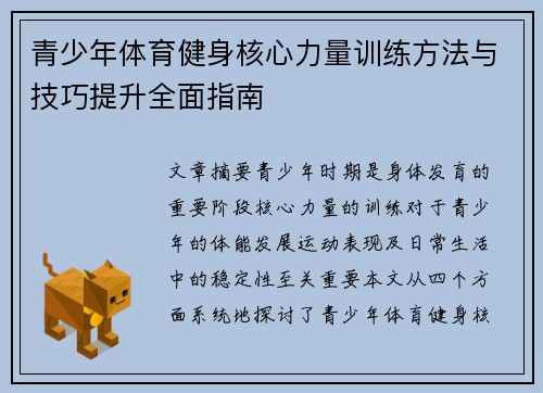 青少年体育健身核心力量训练方法与技巧提升全面指南