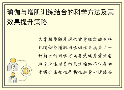 瑜伽与增肌训练结合的科学方法及其效果提升策略