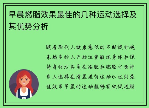 早晨燃脂效果最佳的几种运动选择及其优势分析