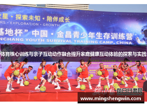 体育核心训练与亲子互动动作融合提升家庭健康互动体验的探索与实践