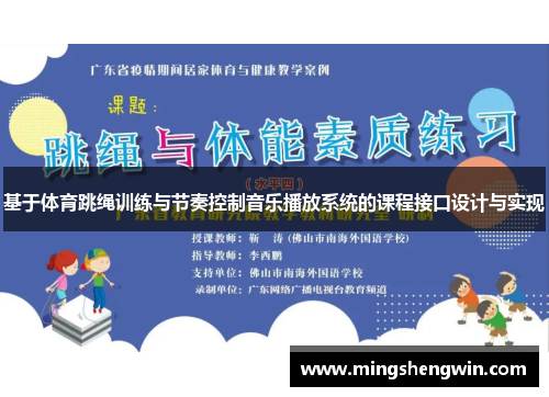 基于体育跳绳训练与节奏控制音乐播放系统的课程接口设计与实现