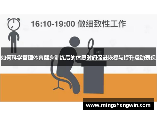 如何科学管理体育健身训练后的休息时间促进恢复与提升运动表现