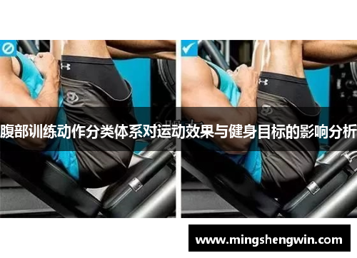 腹部训练动作分类体系对运动效果与健身目标的影响分析